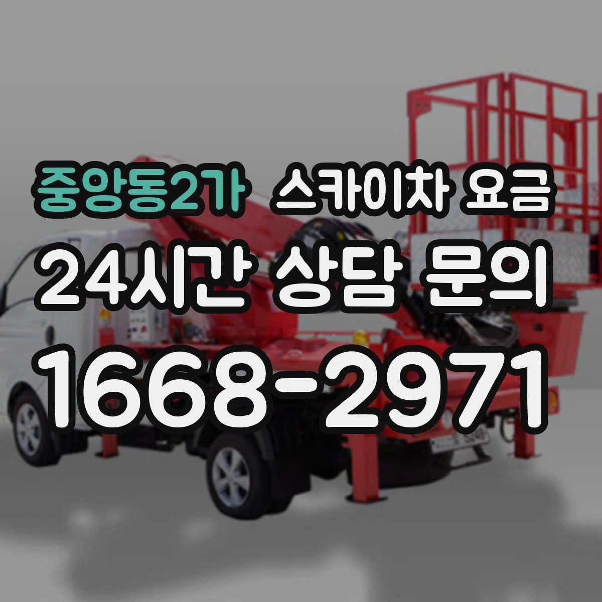 중앙동2가 스카이차 요금