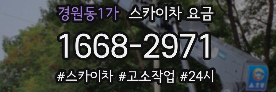 경원동1가 스카이차 요금