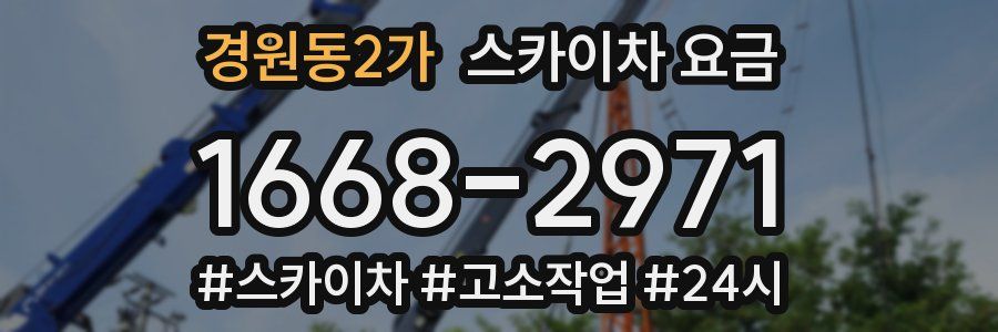 경원동2가 스카이차 요금