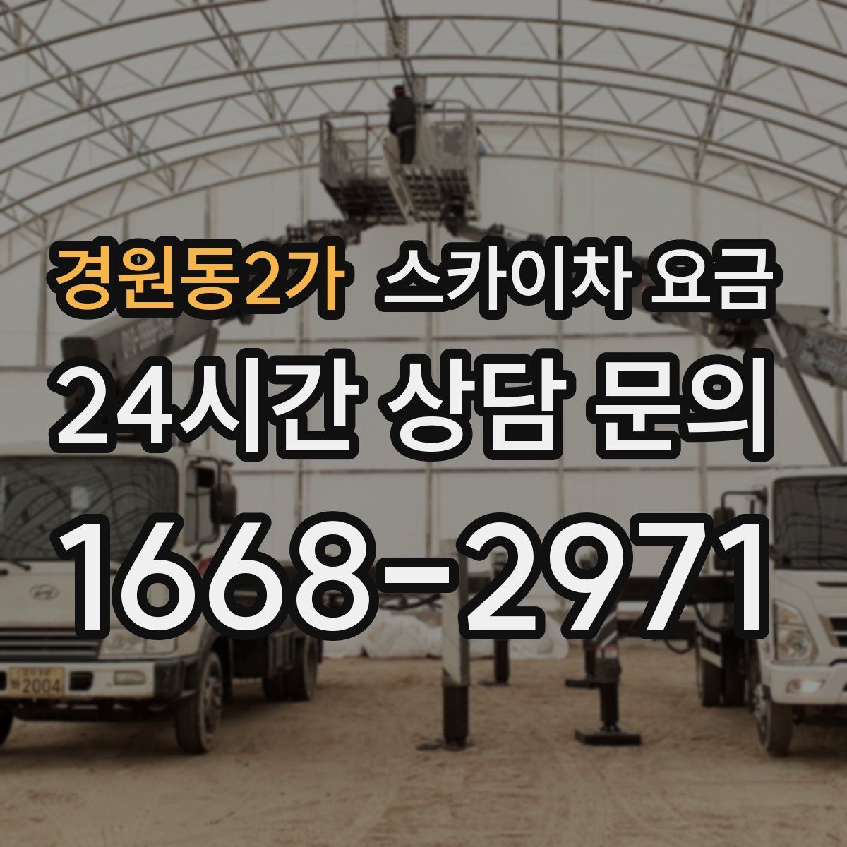 경원동2가 스카이차 요금