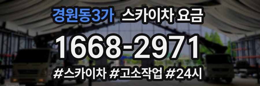경원동3가 스카이차 요금