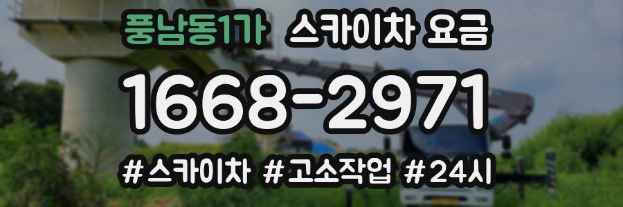 풍남동1가 스카이차 요금