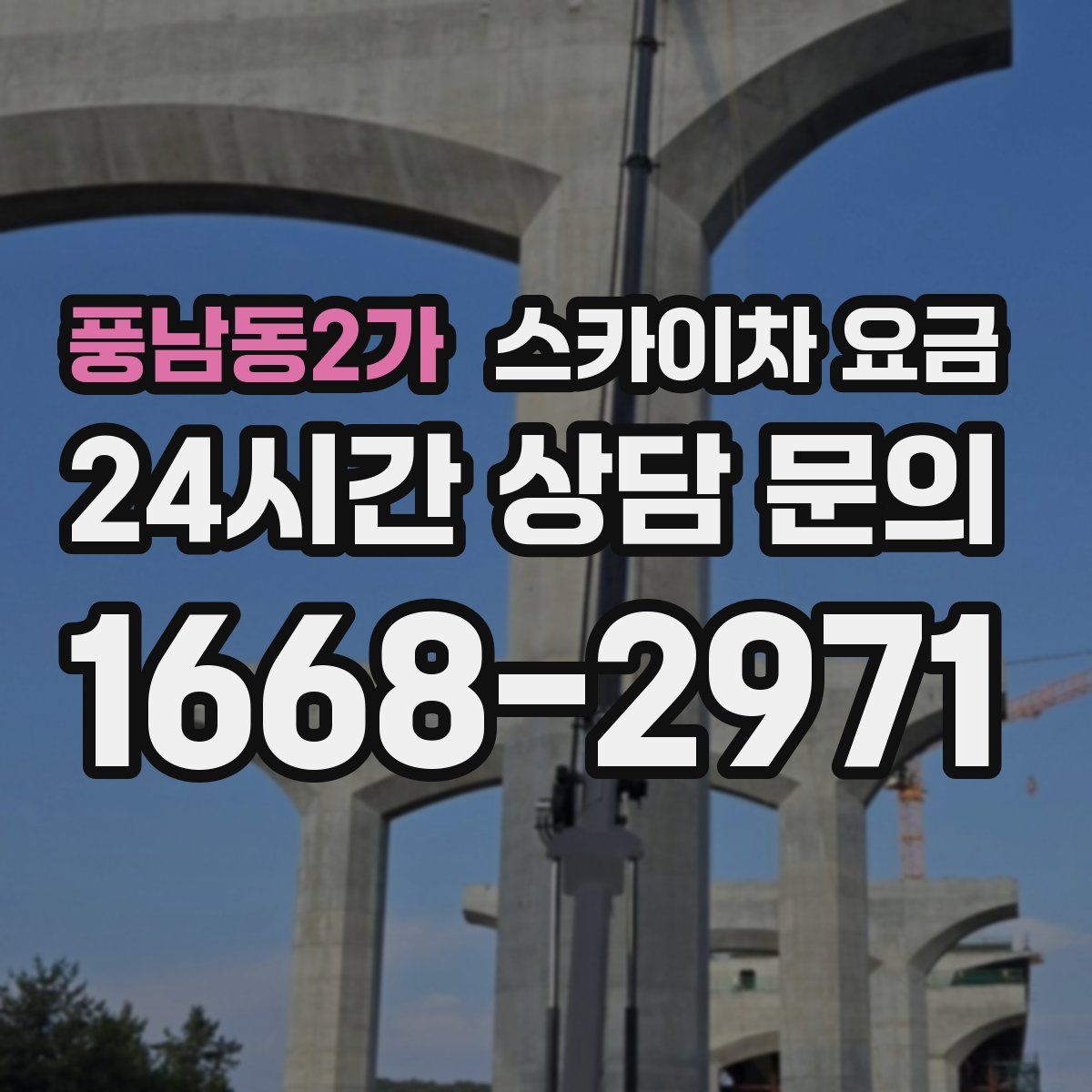 풍남동2가 스카이차 요금