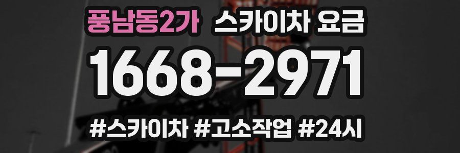 풍남동2가 스카이차 요금