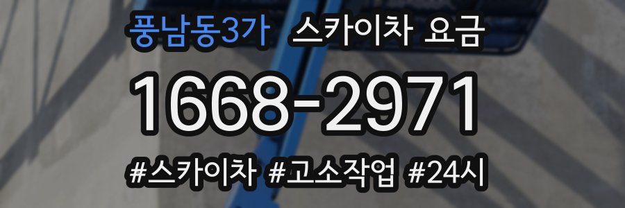 풍남동3가 스카이차 요금