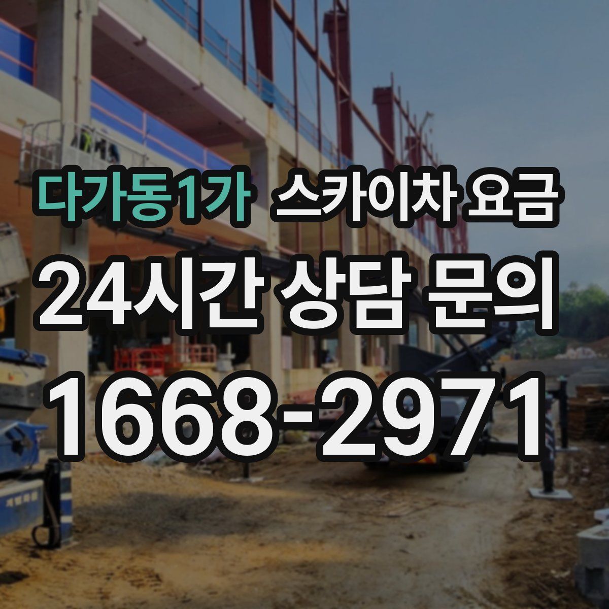 다가동1가 스카이차 요금