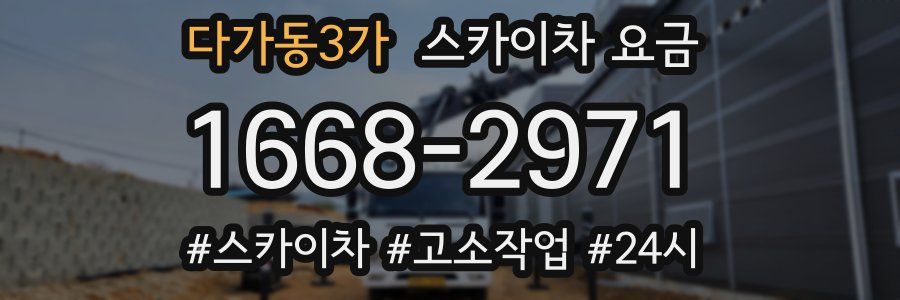 다가동3가 스카이차 요금