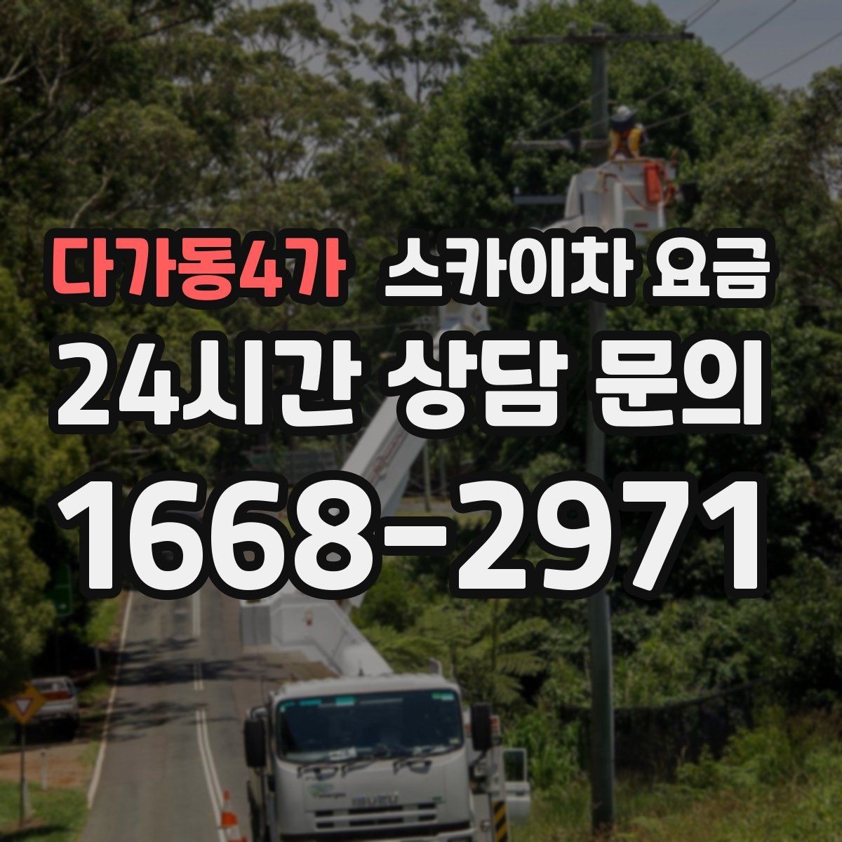 다가동4가 스카이차 요금 우천·강풍 시 일정 변경이 생기면 어떻게 될까