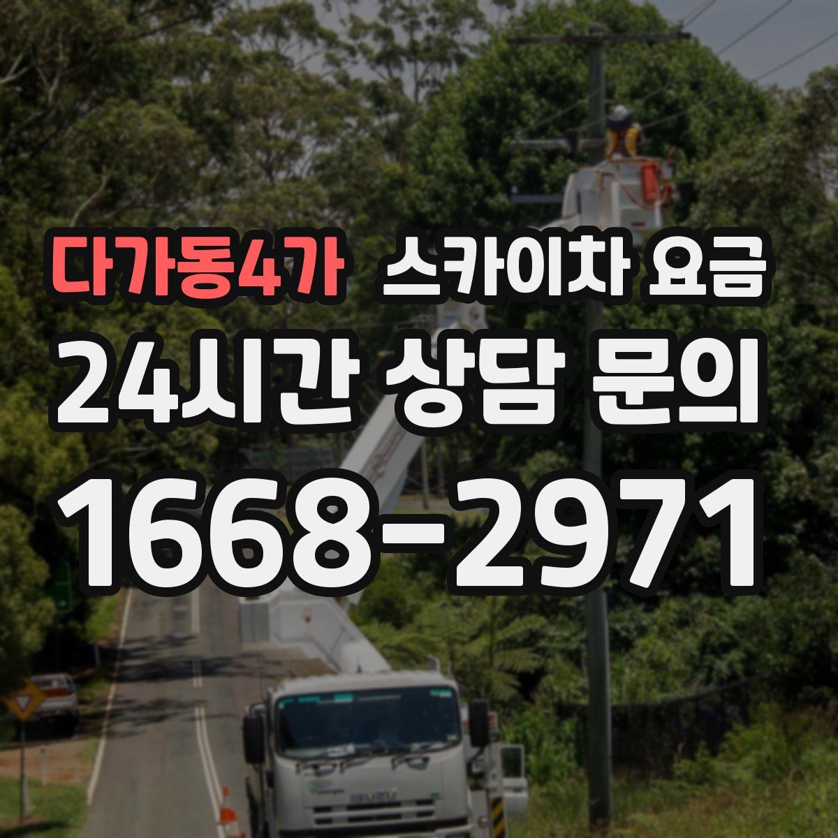 다가동4가 스카이차 요금