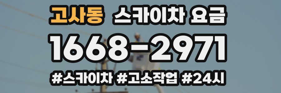 고사동 스카이차 요금