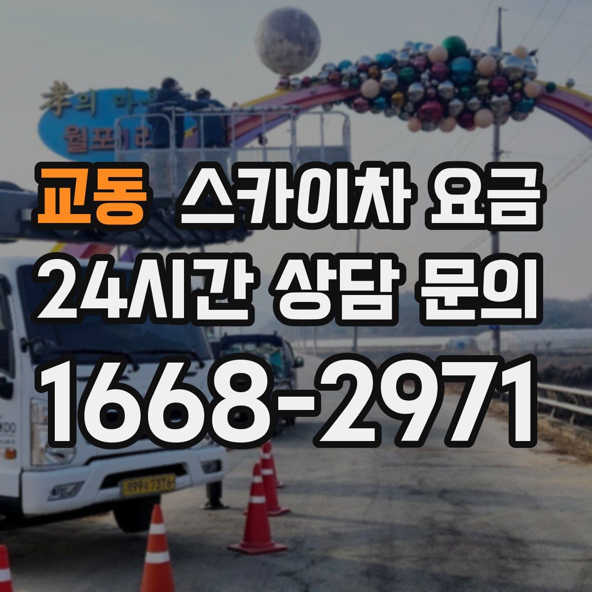 교동 스카이차 요금