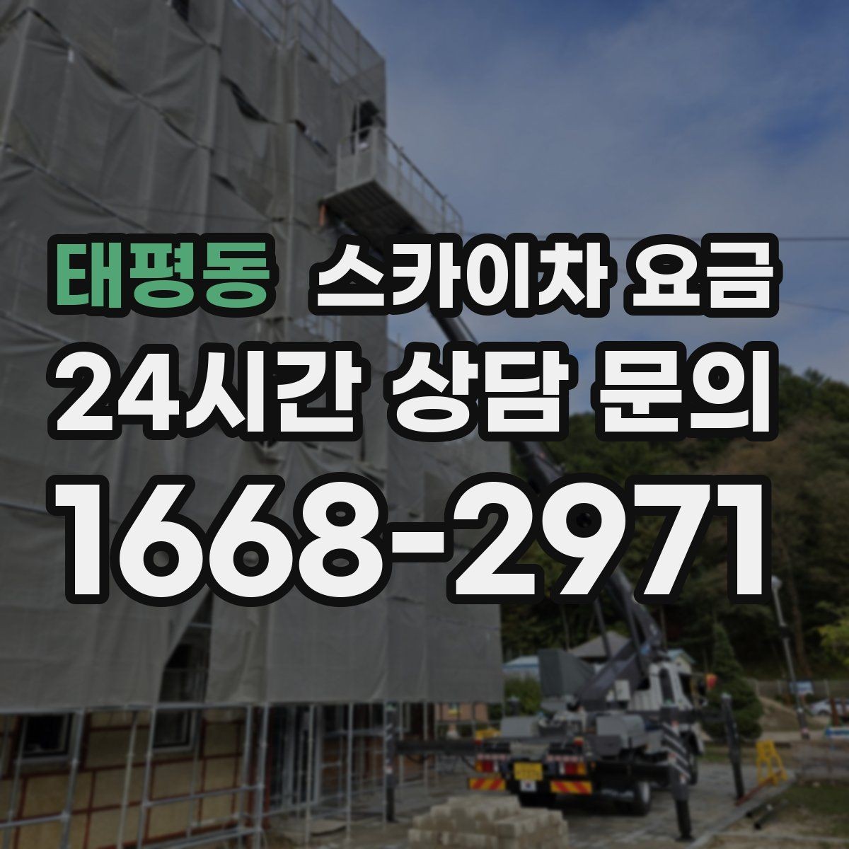태평동 스카이차 요금 견적이 빨라지는 현장 정보 정리법