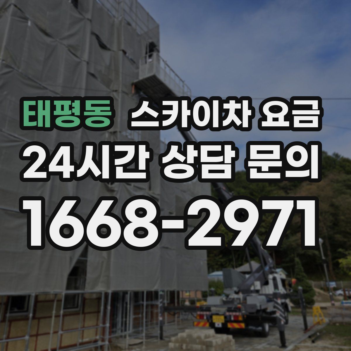 태평동 스카이차 요금