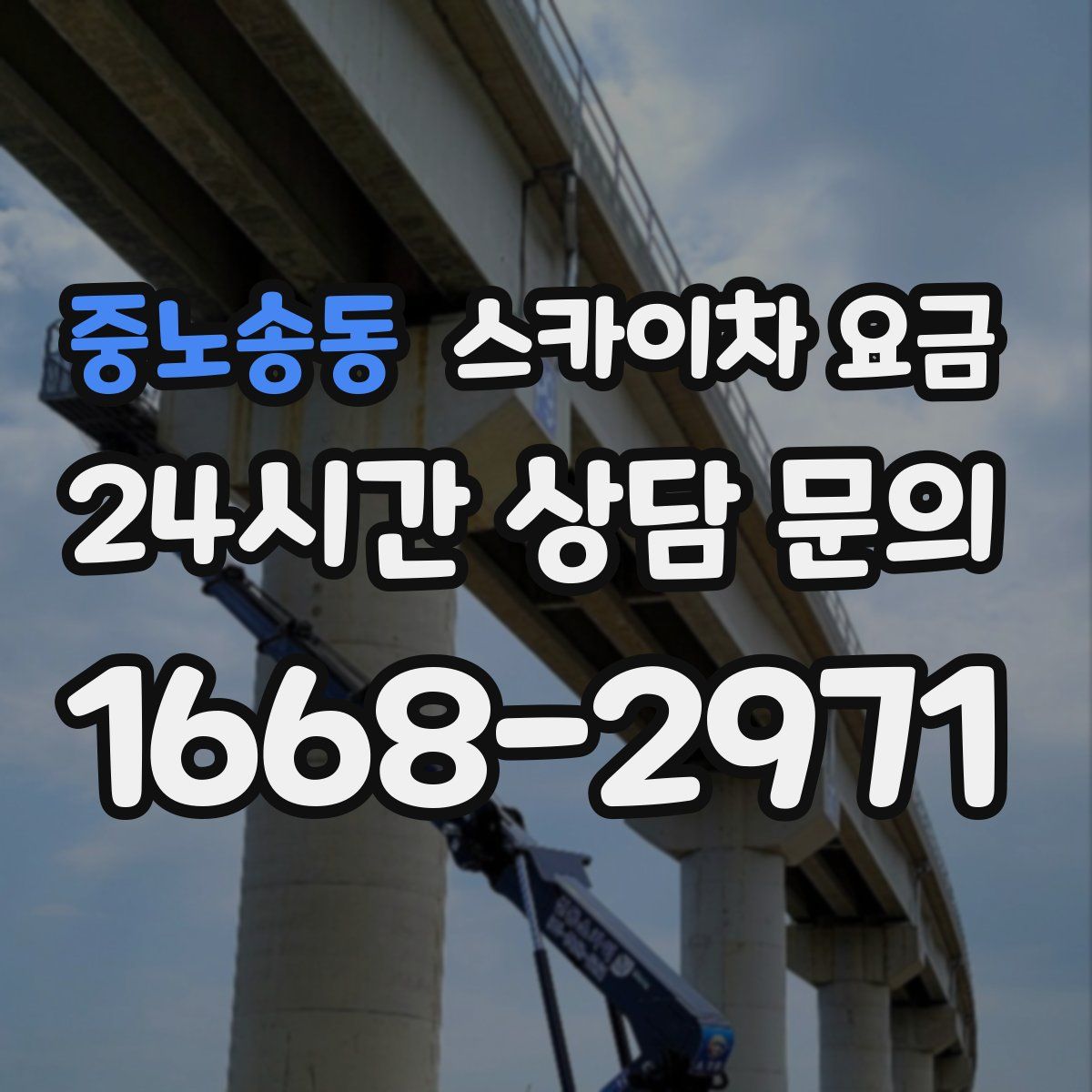 중노송동 스카이차 요금