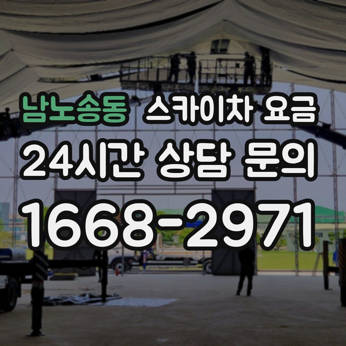 남노송동 스카이차 요금