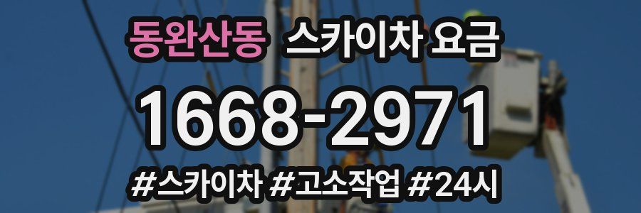 동완산동 스카이차 요금