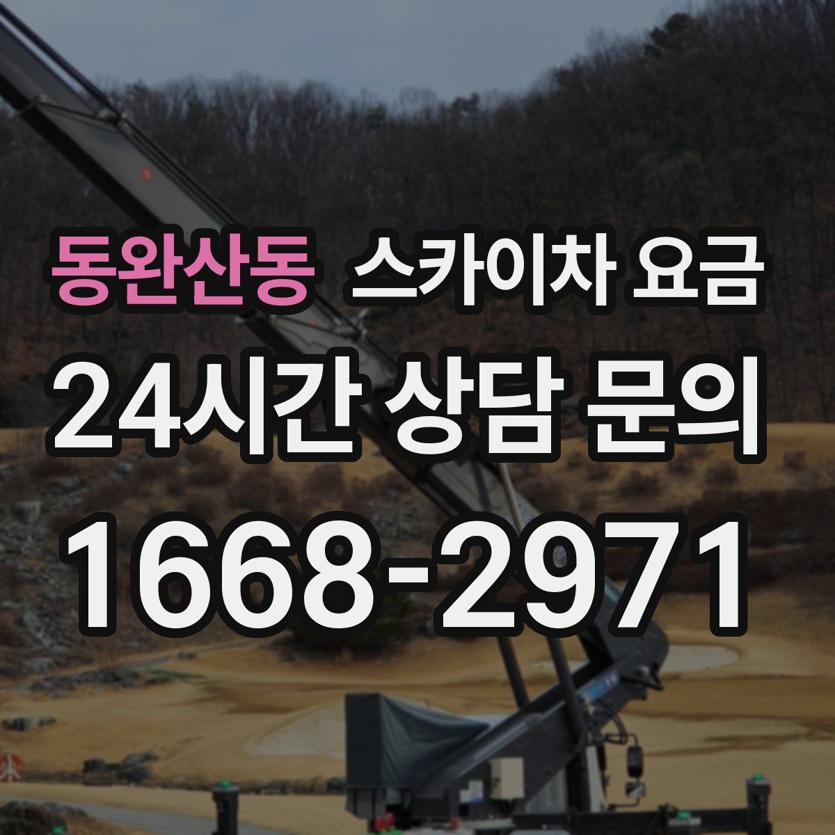 동완산동 스카이차 요금