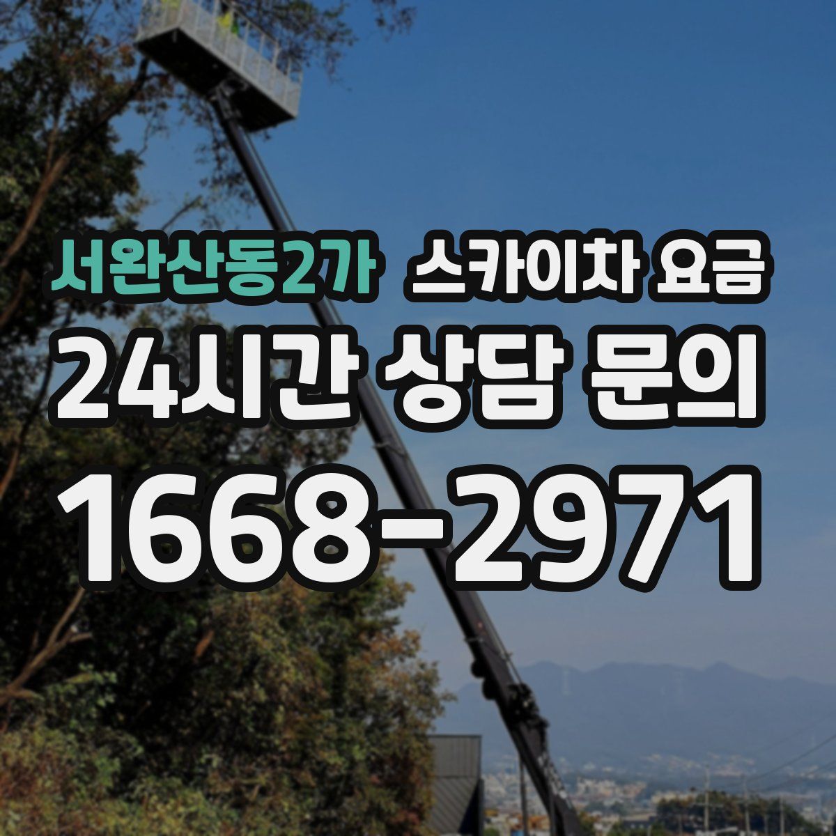 서완산동2가 스카이차 요금