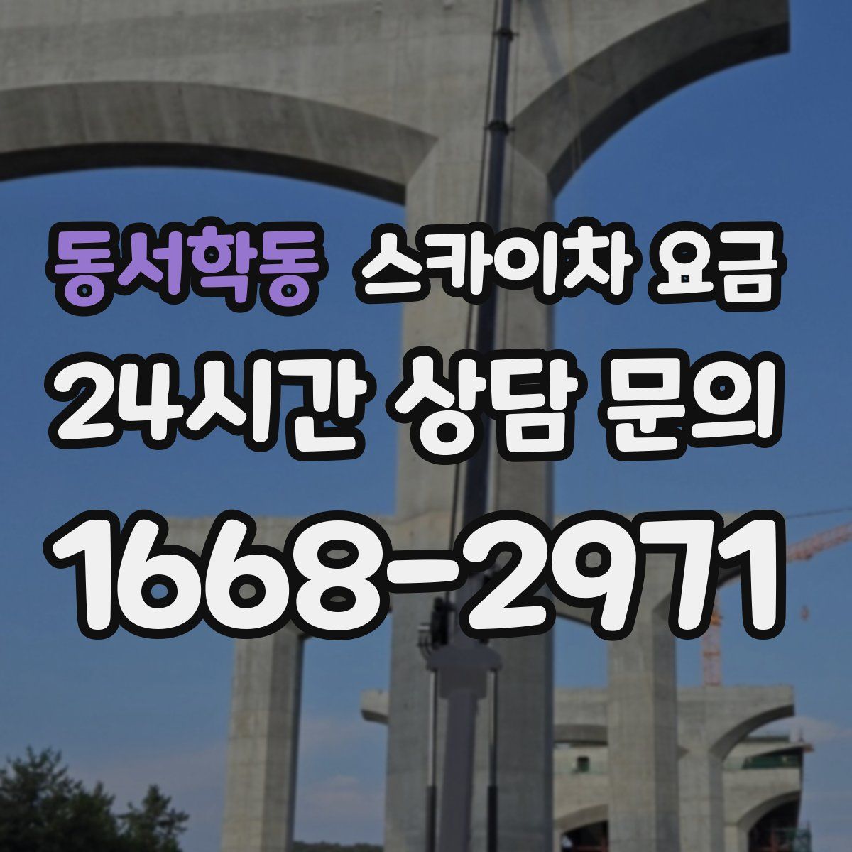 동서학동 스카이차 요금