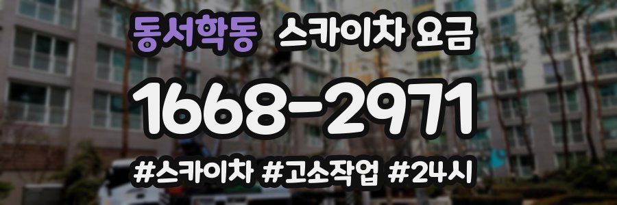 동서학동 스카이차 요금