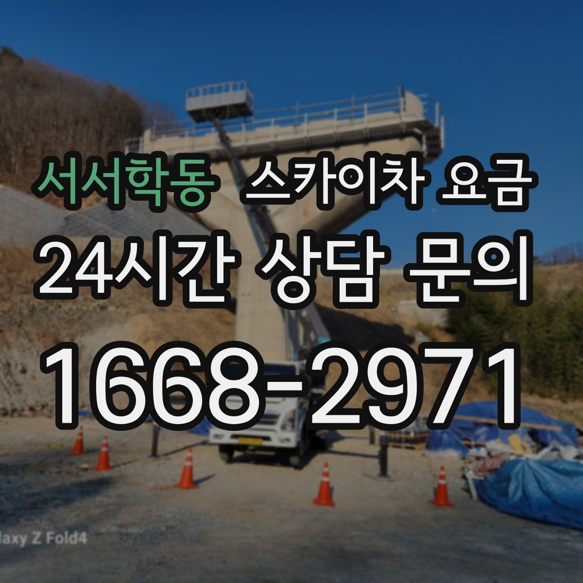 서서학동 스카이차 요금
