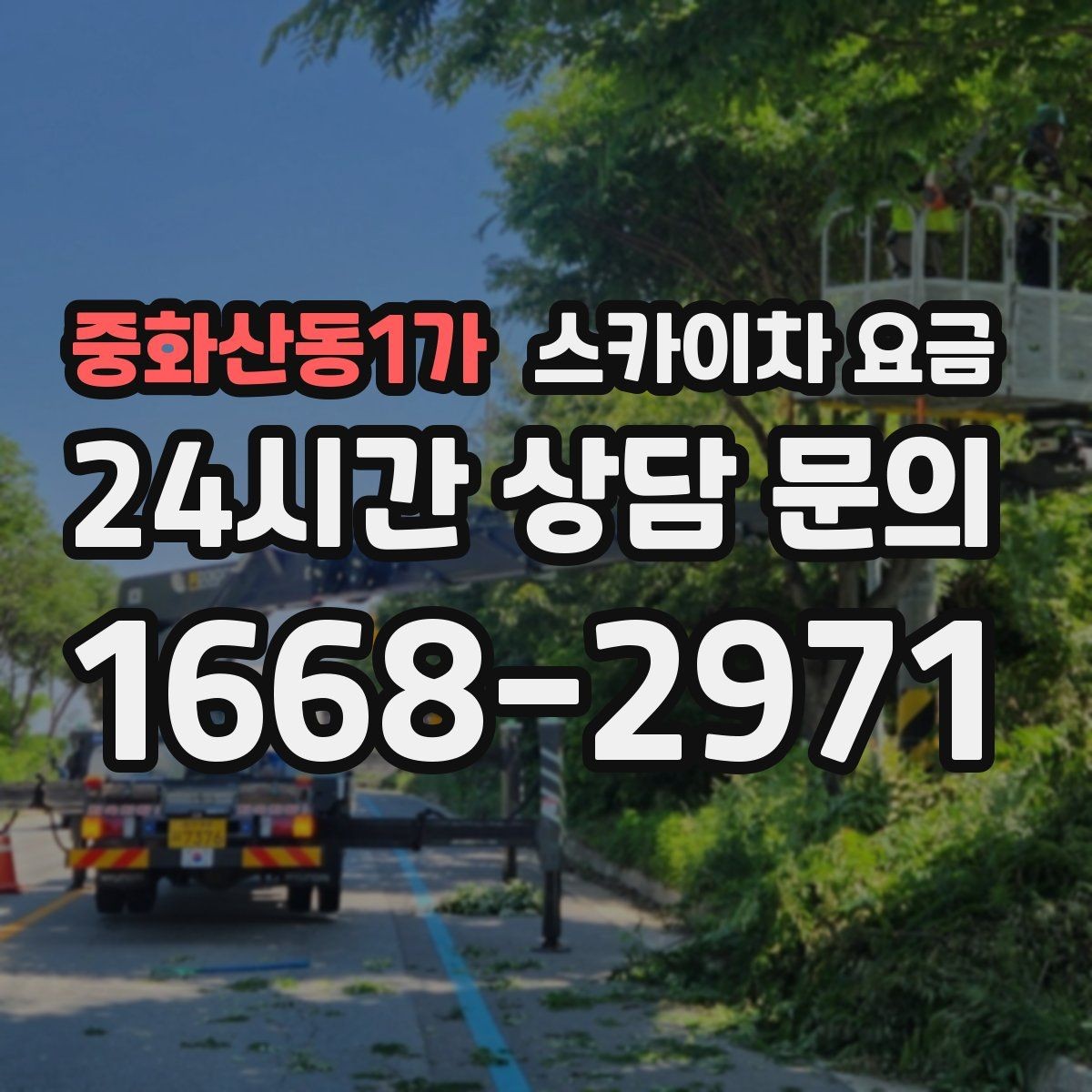 중화산동1가 스카이차 요금 '포함' 항목을 먼저 확인해야 하는 이유
