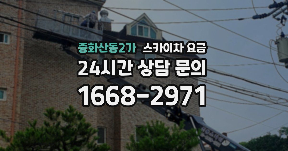 중화산동2가 스카이차 요금