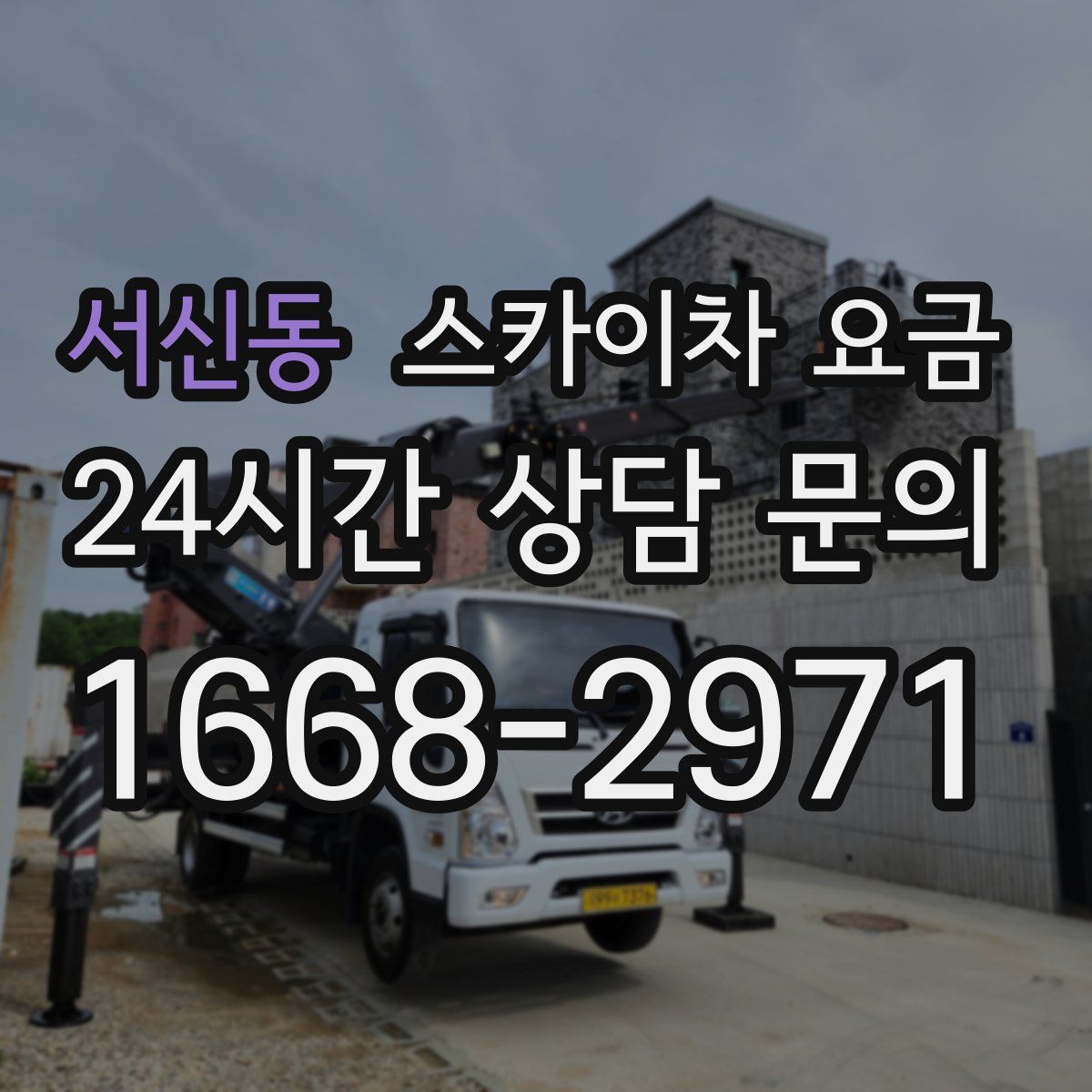 서신동 스카이차 요금
