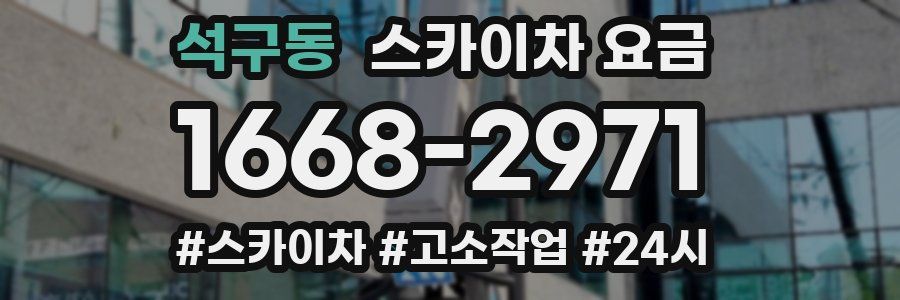 석구동 스카이차 요금