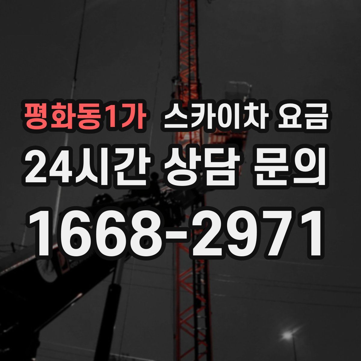 평화동1가 스카이차 요금