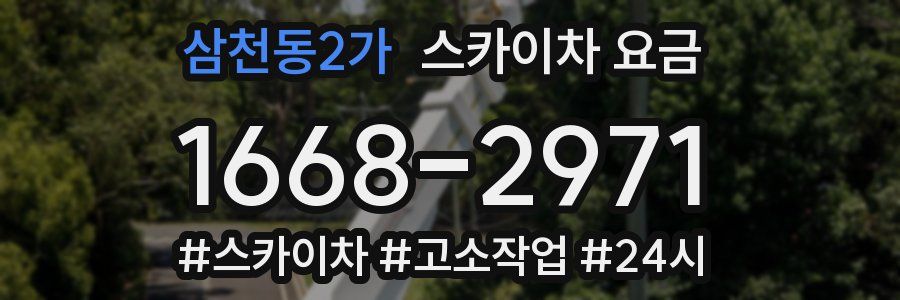 삼천동2가 스카이차 요금