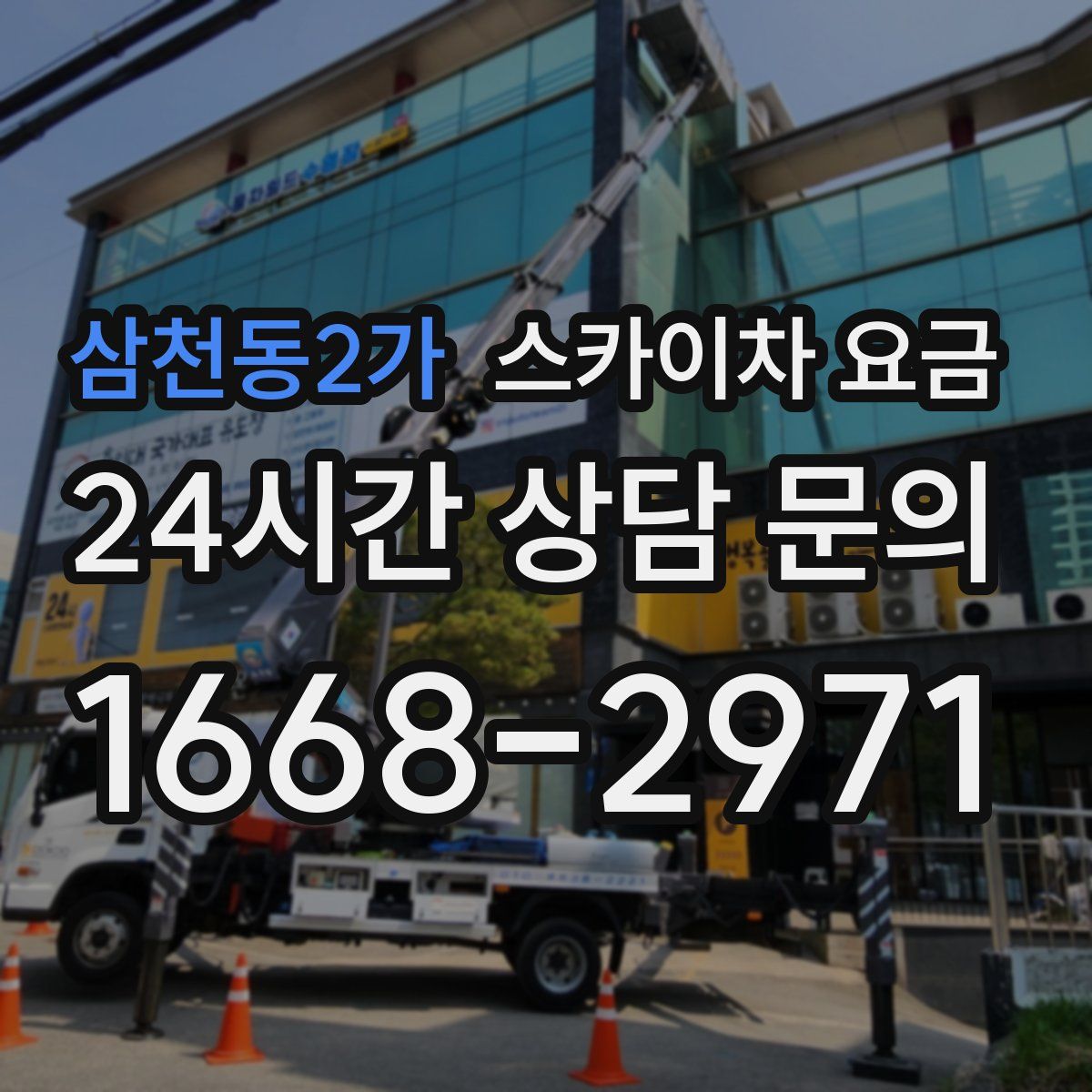 삼천동2가 스카이차 요금