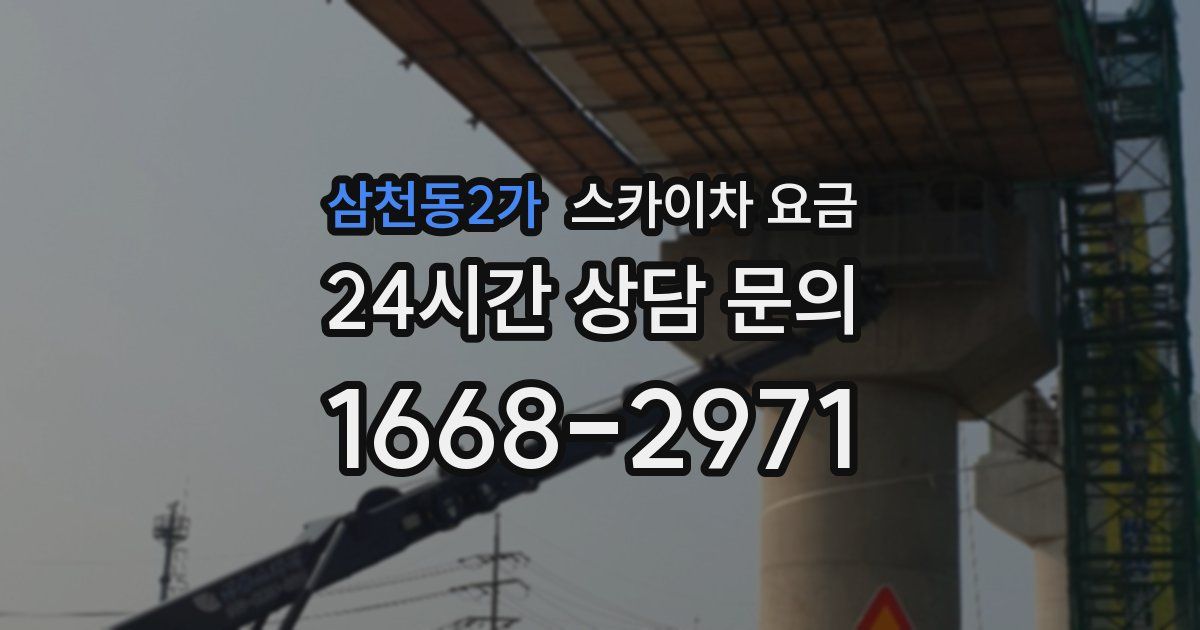 삼천동2가 스카이차 요금