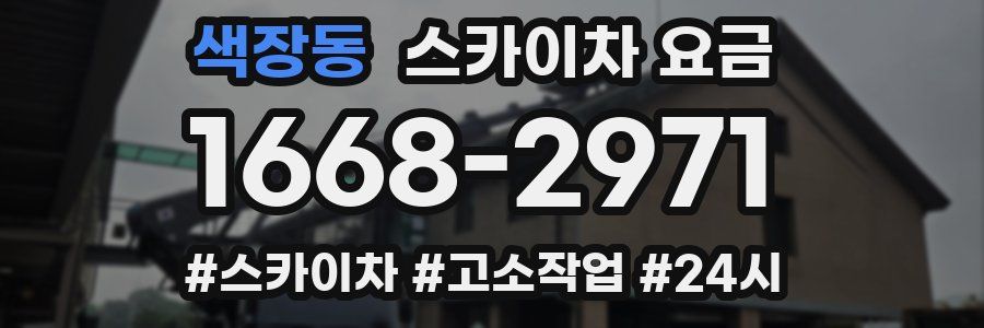 색장동 스카이차 요금