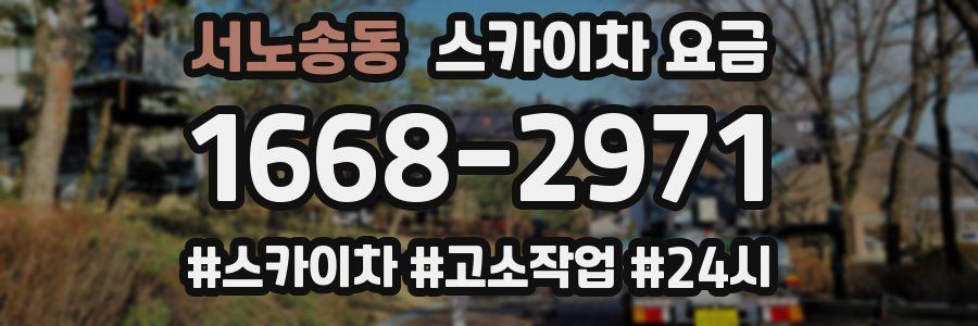 서노송동 스카이차 요금