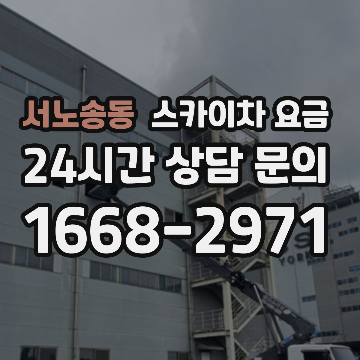 서노송동 스카이차 요금