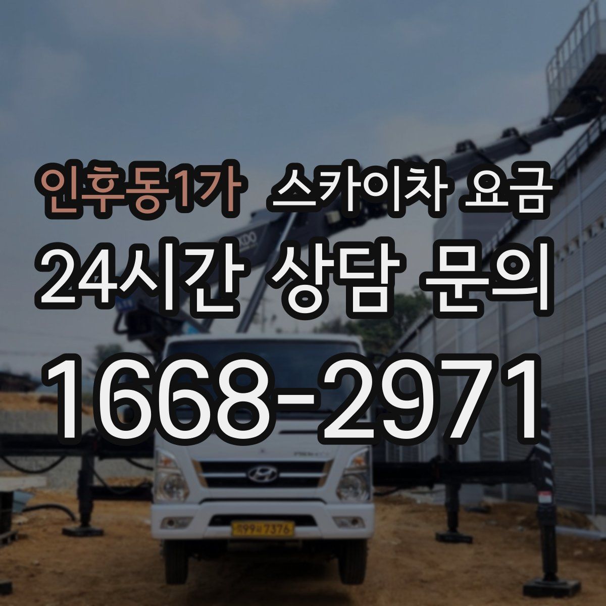 인후동1가 스카이차 요금