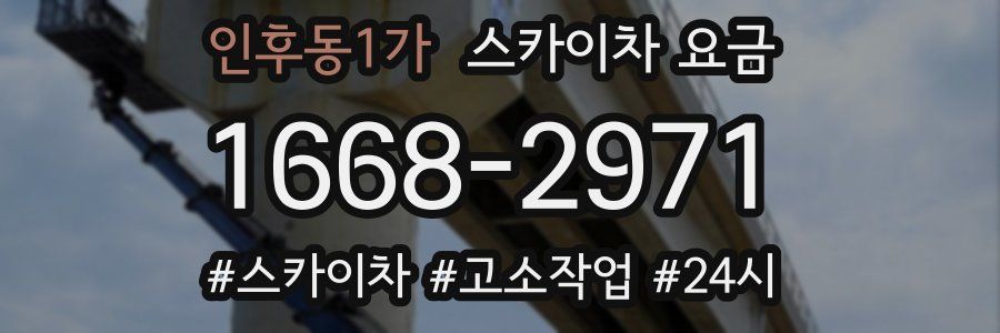 인후동1가 스카이차 요금