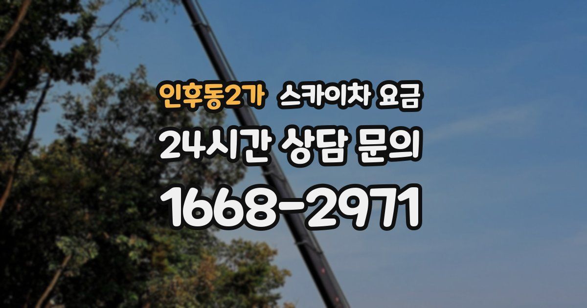 인후동2가 스카이차 요금