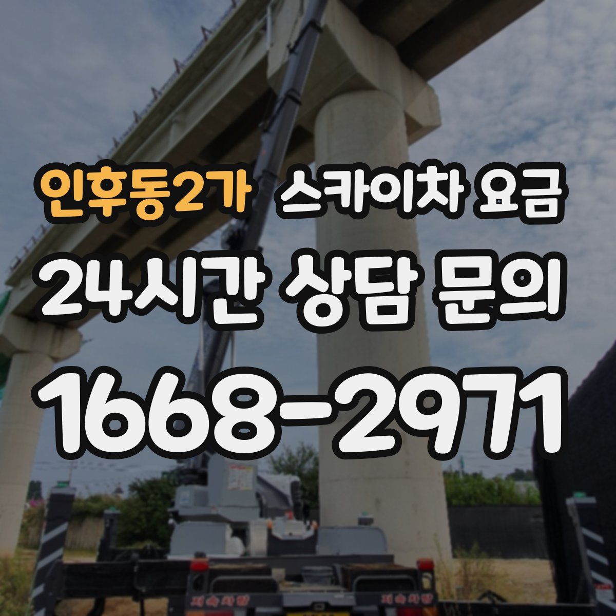 인후동2가 스카이차 요금