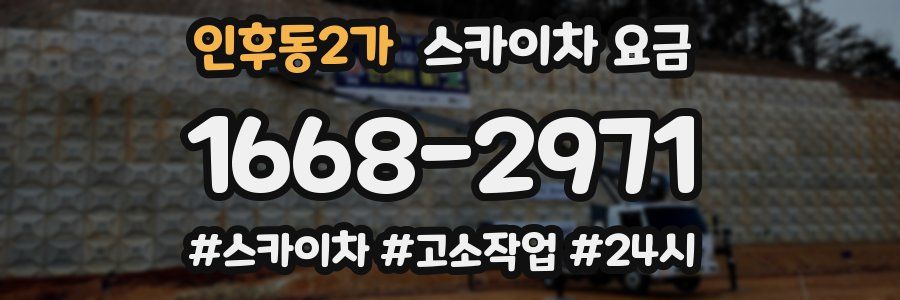 인후동2가 스카이차 요금