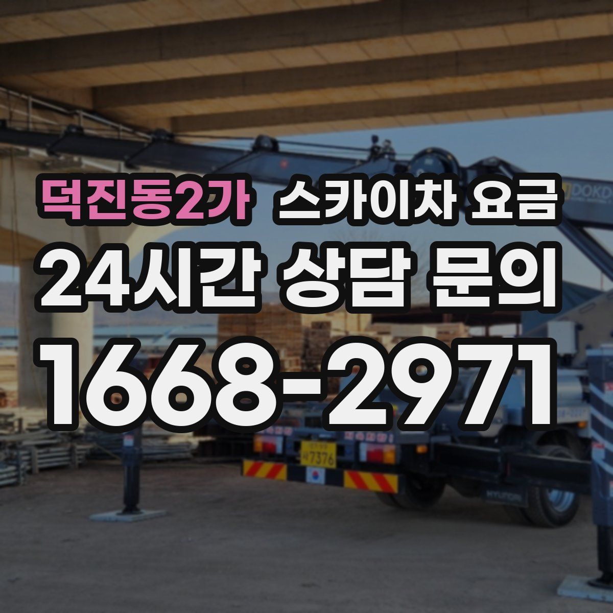 덕진동2가 스카이차 요금