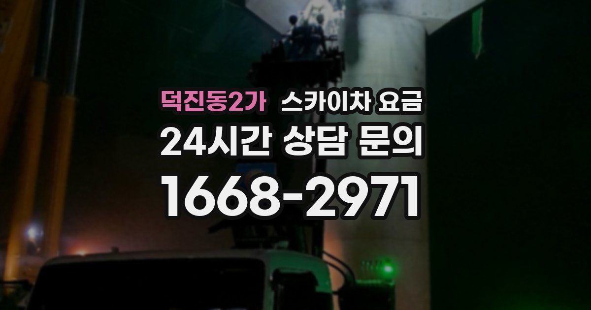 덕진동2가 스카이차 요금