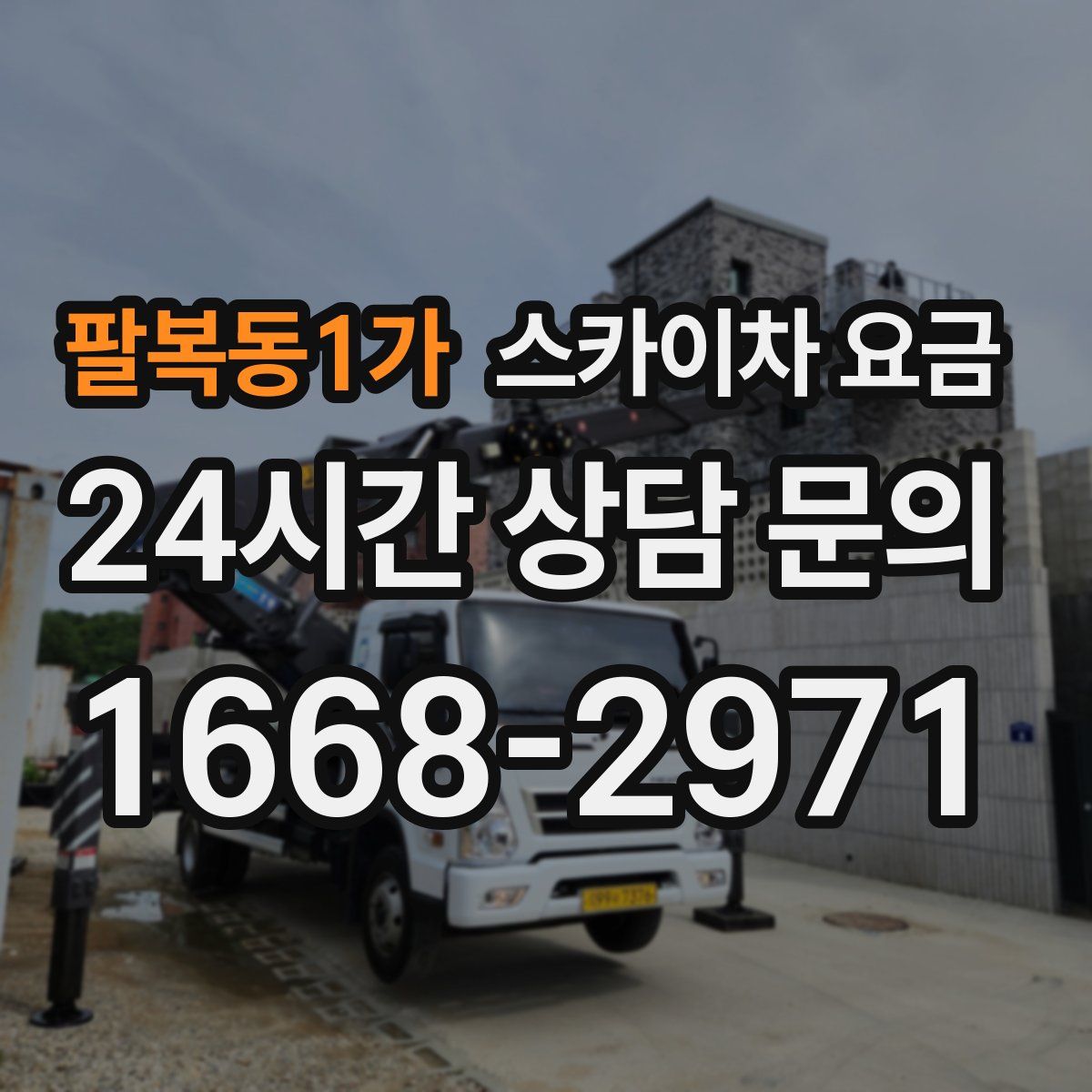 팔복동1가 스카이차 요금