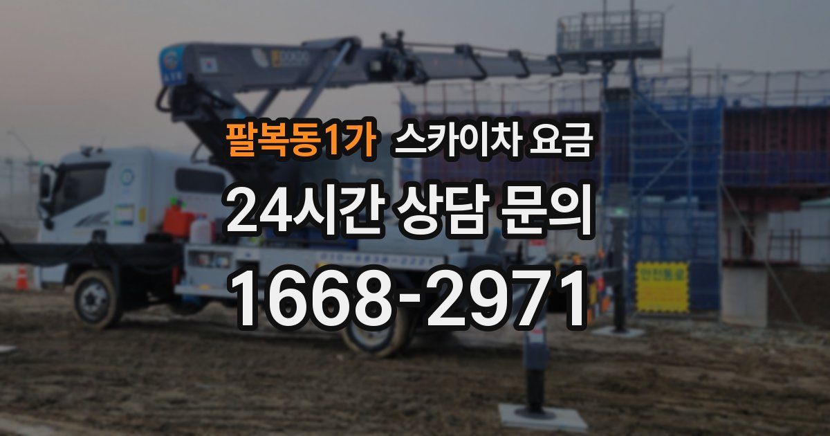 팔복동1가 스카이차 요금
