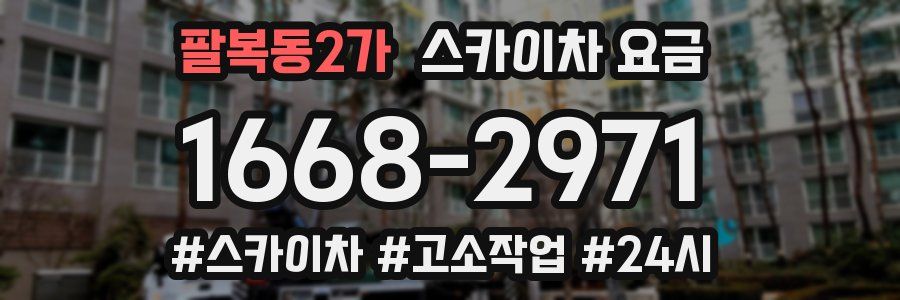 팔복동2가 스카이차 요금