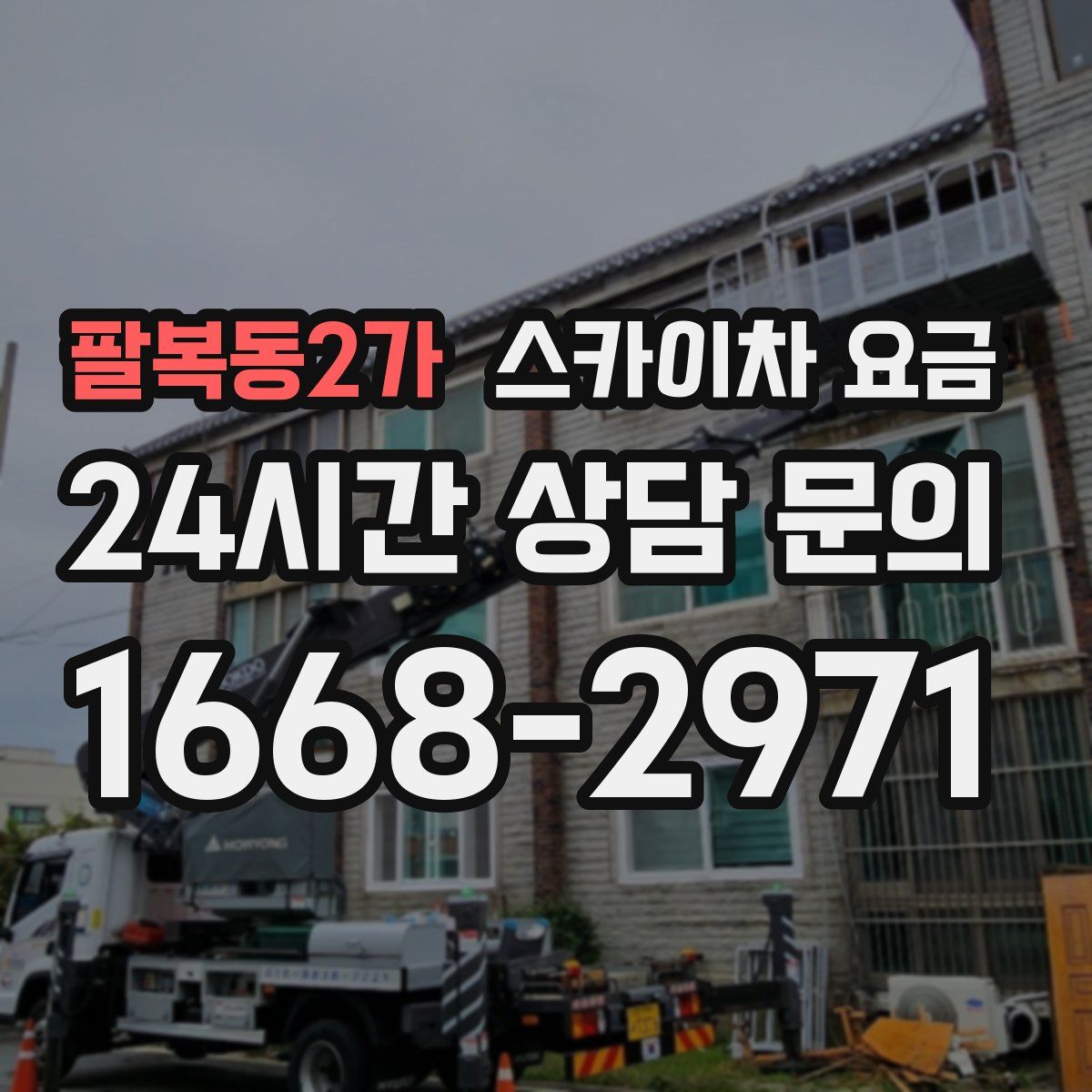 팔복동2가 스카이차 요금