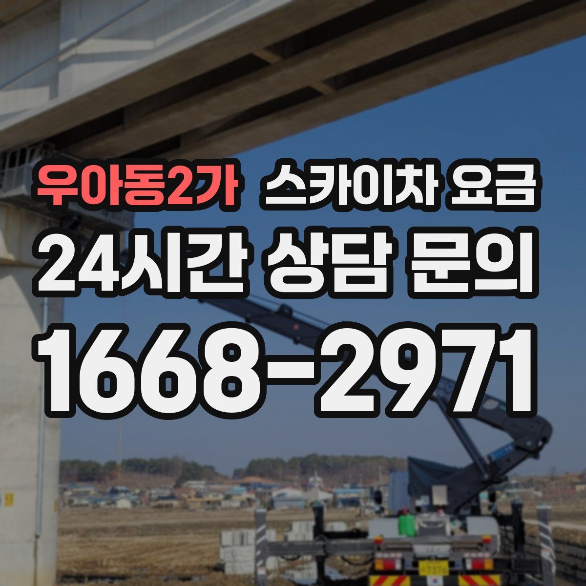 우아동2가 스카이차 요금