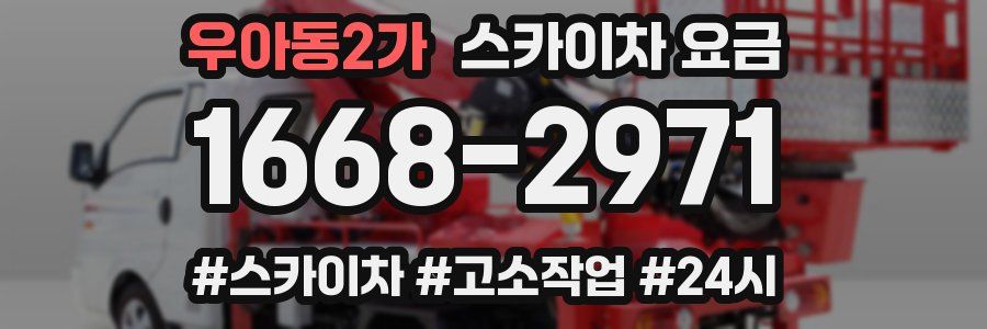 우아동2가 스카이차 요금
