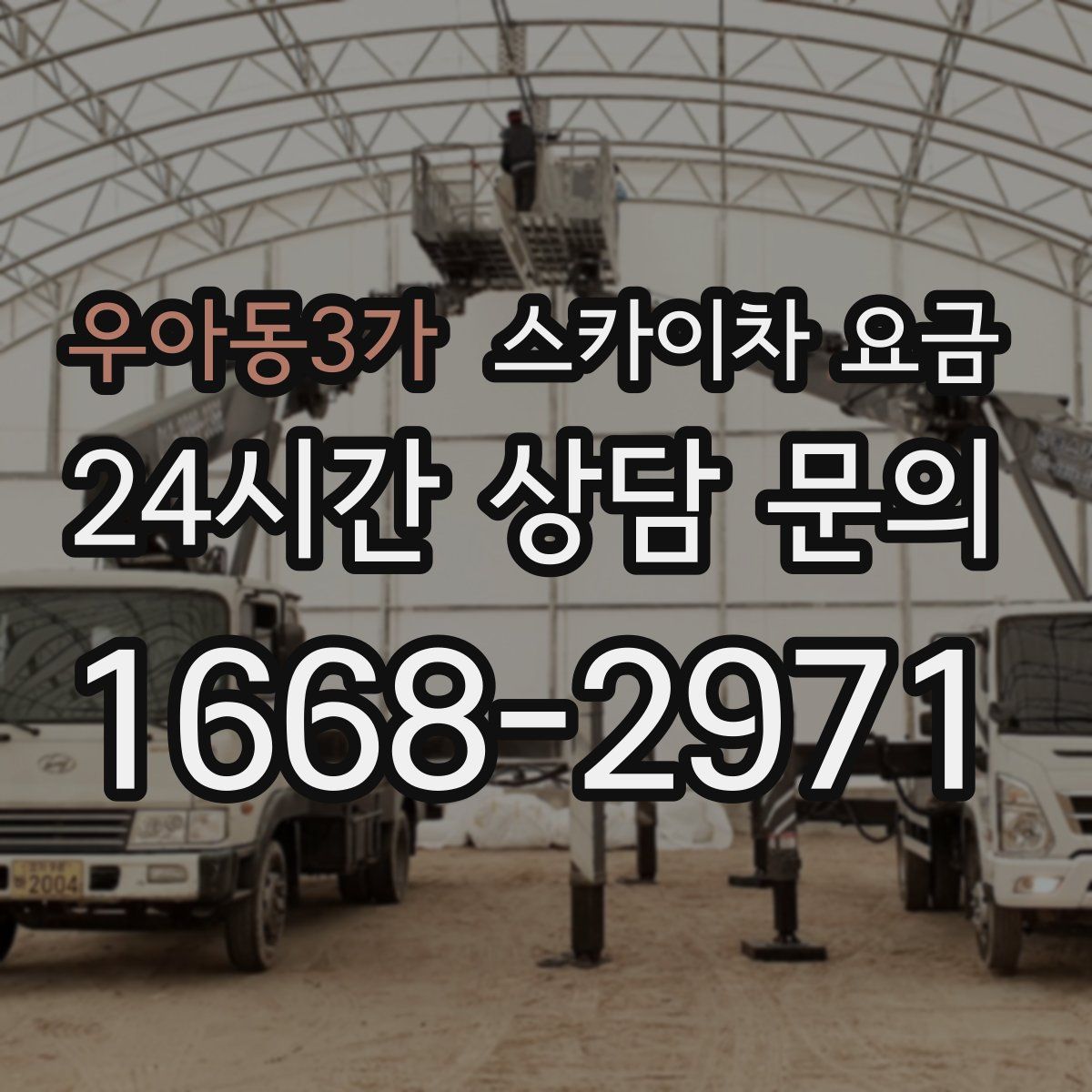 우아동3가 스카이차 요금